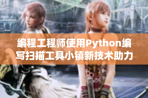 编程工程师使用Python编写扫描工具小镇新技术助力验票服务