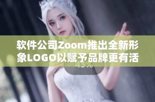 软件公司Zoom推出全新形象LOGO以赋予品牌更有活力的生命力