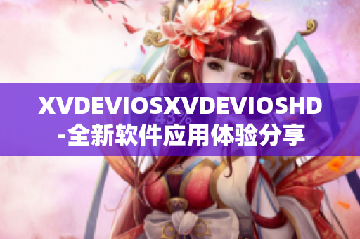 XVDEVIOSXVDEVIOSHD-全新软件应用体验分享