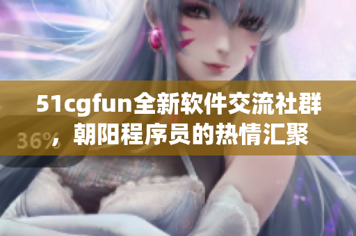 51cgfun全新软件交流社群，朝阳程序员的热情汇聚