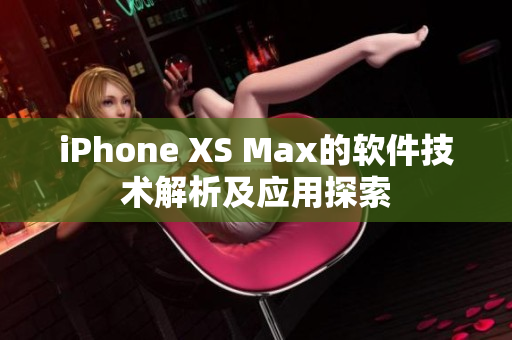 iPhone XS Max的软件技术解析及应用探索