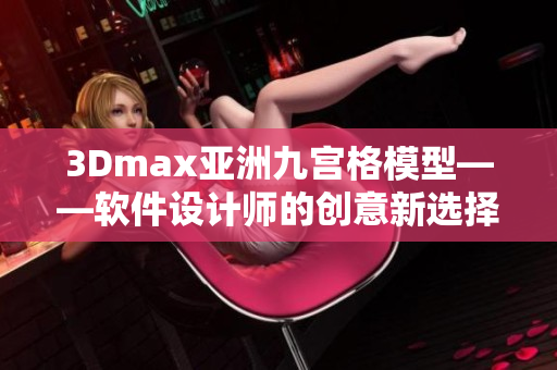 3Dmax亚洲九宫格模型——软件设计师的创意新选择