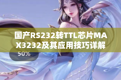 国产RS232转TTL芯片MAX3232及其应用技巧详解