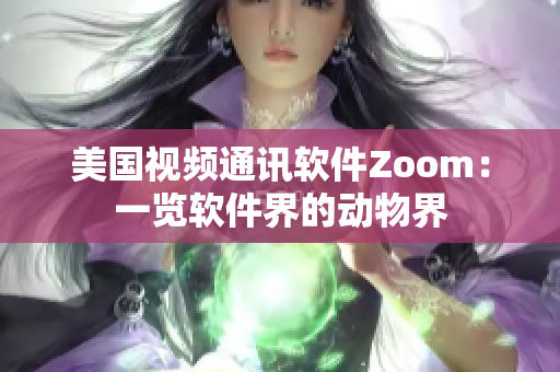 美国视频通讯软件Zoom：一览软件界的动物界