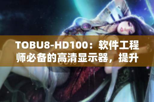 TOBU8-HD100：软件工程师必备的高清显示器，提升工作效率