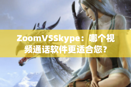 ZoomVSSkype：哪个视频通话软件更适合您？