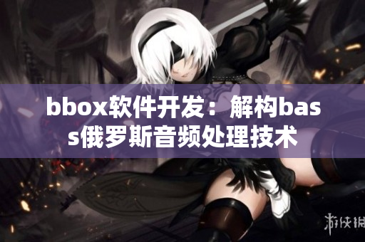 bbox软件开发：解构bass俄罗斯音频处理技术