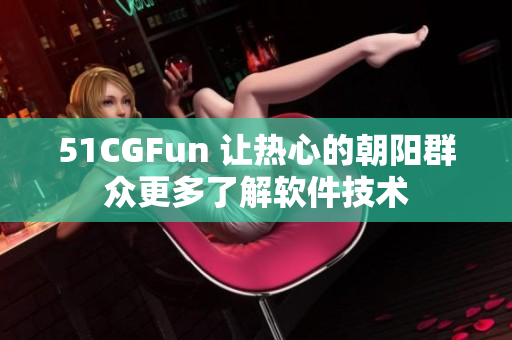 51CGFun 让热心的朝阳群众更多了解软件技术