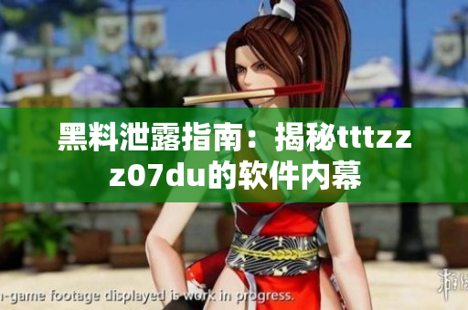 黑料泄露指南：揭秘tttzzz07du的软件内幕