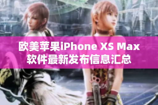 欧美苹果iPhone XS Max软件最新发布信息汇总