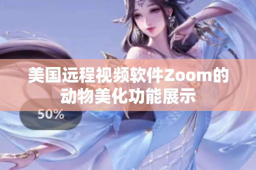 美国远程视频软件Zoom的动物美化功能展示