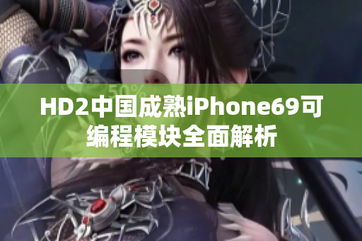 HD2中国成熟iPhone69可编程模块全面解析