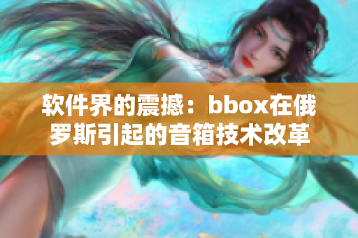 软件界的震撼：bbox在俄罗斯引起的音箱技术改革