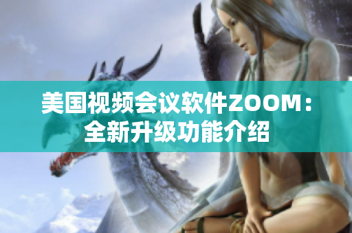 美国视频会议软件ZOOM：全新升级功能介绍