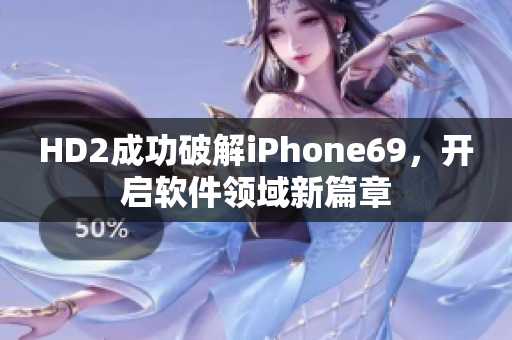 HD2成功破解iPhone69，开启软件领域新篇章