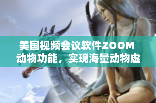 美国视频会议软件ZOOM 动物功能，实现海量动物虚拟互动