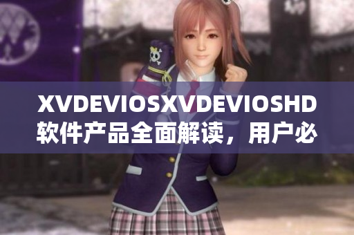 XVDEVIOSXVDEVIOSHD软件产品全面解读，用户必备使用指南