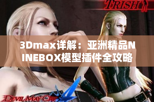 3Dmax详解：亚洲精品NINEBOX模型插件全攻略