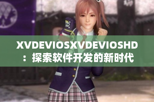 XVDEVIOSXVDEVIOSHD：探索软件开发的新时代