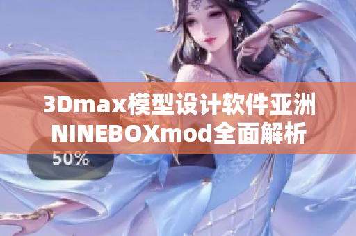 3Dmax模型设计软件亚洲NINEBOXmod全面解析