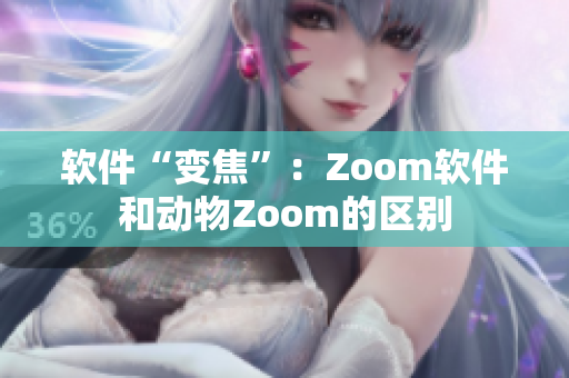 软件“变焦”：Zoom软件和动物Zoom的区别