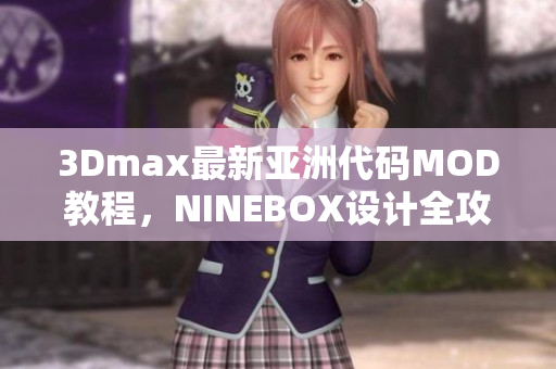 3Dmax最新亚洲代码MOD教程，NINEBOX设计全攻略