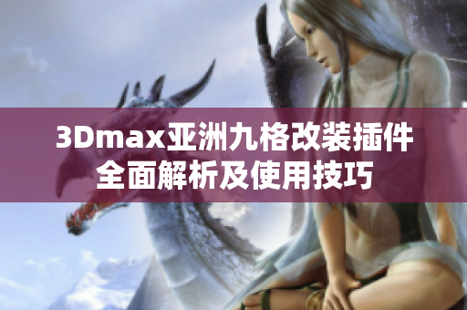 3Dmax亚洲九格改装插件全面解析及使用技巧