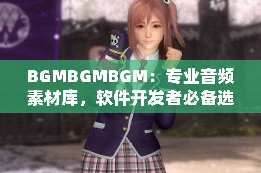 BGMBGMBGM：专业音频素材库，软件开发者必备选择