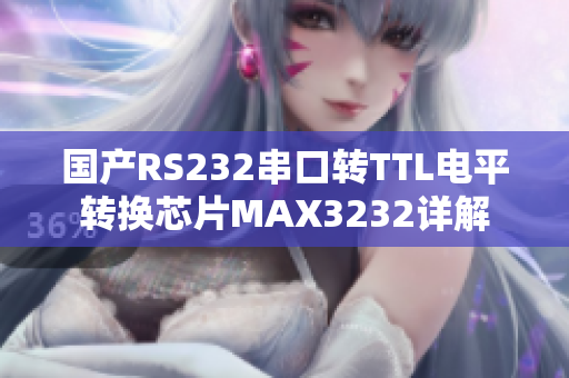 国产RS232串口转TTL电平转换芯片MAX3232详解