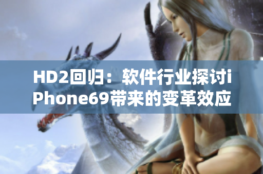 HD2回归：软件行业探讨iPhone69带来的变革效应