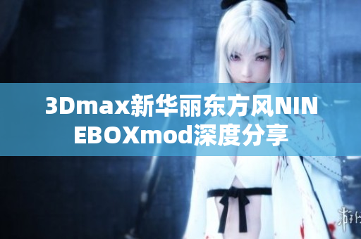 3Dmax新华丽东方风NINEBOXmod深度分享