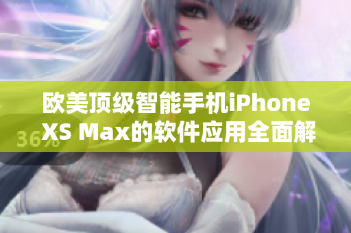 欧美顶级智能手机iPhone XS Max的软件应用全面解析