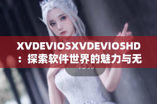 XVDEVIOSXVDEVIOSHD：探索软件世界的魅力与无限可能