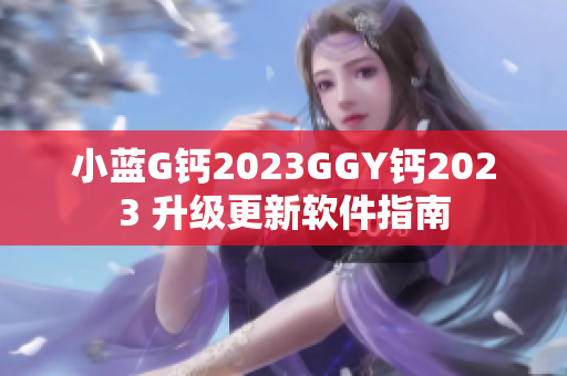 小蓝G钙2023GGY钙2023 升级更新软件指南