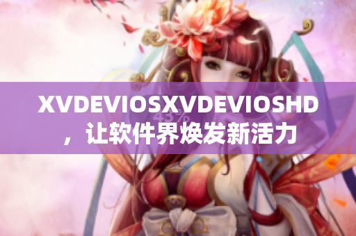 XVDEVIOSXVDEVIOSHD，让软件界焕发新活力