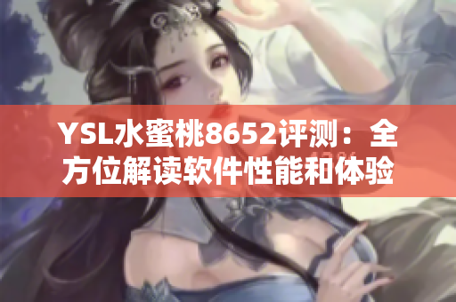 YSL水蜜桃8652评测：全方位解读软件性能和体验