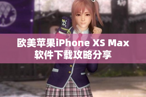 欧美苹果iPhone XS Max软件下载攻略分享