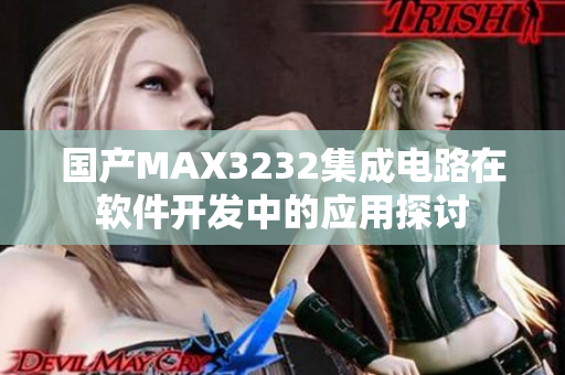 国产MAX3232集成电路在软件开发中的应用探讨