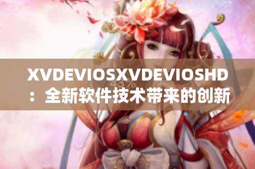 XVDEVIOSXVDEVIOSHD：全新软件技术带来的创新体验