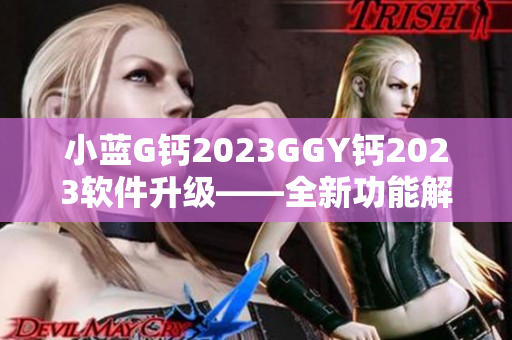 小蓝G钙2023GGY钙2023软件升级——全新功能解读