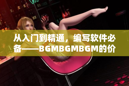 从入门到精通，编写软件必备——BGMBGMBGM的价格分析