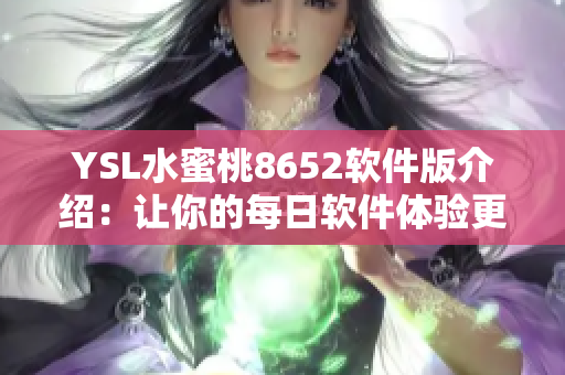 YSL水蜜桃8652软件版介绍：让你的每日软件体验更加丰富