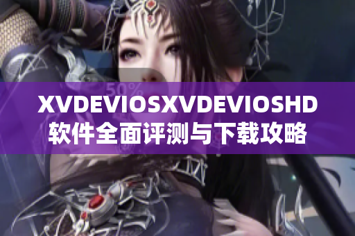 XVDEVIOSXVDEVIOSHD软件全面评测与下载攻略