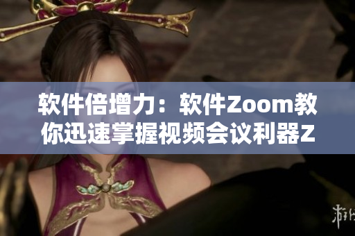 软件倍增力：软件Zoom教你迅速掌握视频会议利器Zoom