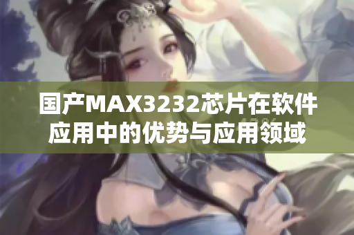 国产MAX3232芯片在软件应用中的优势与应用领域