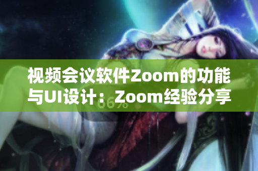 视频会议软件Zoom的功能与UI设计：Zoom经验分享