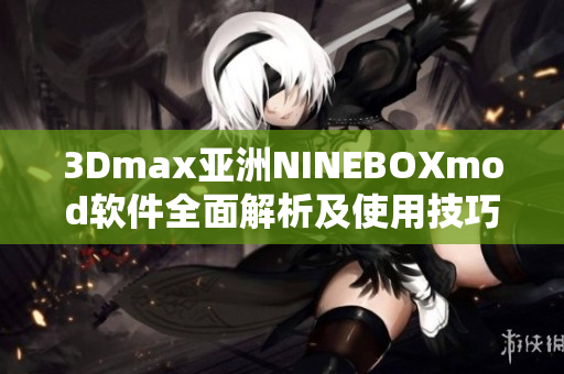 3Dmax亚洲NINEBOXmod软件全面解析及使用技巧