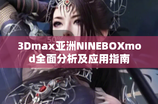 3Dmax亚洲NINEBOXmod全面分析及应用指南