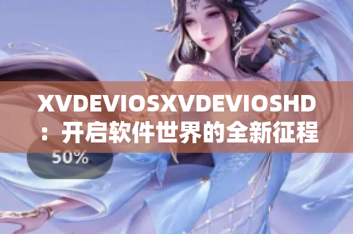 XVDEVIOSXVDEVIOSHD：开启软件世界的全新征程