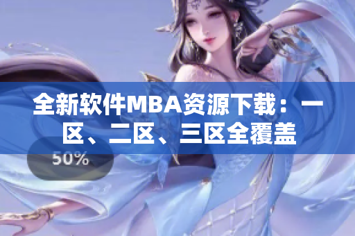 全新软件MBA资源下载：一区、二区、三区全覆盖